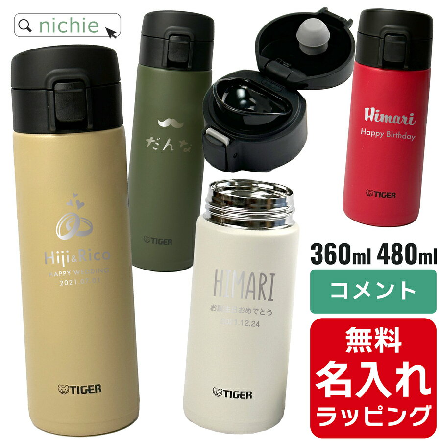 タイガー マグ 水筒 大人 名入れ 360ml 480ml TIGER MKA-K036 MKA-K048 保温 保冷 マグボトル ステンレスボトル プレゼント父の日 ギフト ラッピング nichie ニチエー 刻印 【特B】着後レビューで後日特典プレゼント