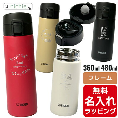 タイガー マグ 水筒 大人 名入れ 360ml 480ml TIGER MKA-K036 MKA-K048 保温 保冷 マグボトル ステンレスボトル プレゼント 母の日 ギフト ラッピング nichie ニチエー