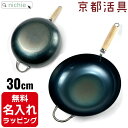 名入れ 炒め鍋 いため鍋 30cm 京都活具 日本製 結婚祝 新築祝 プレゼント 母の日 ギフト ラッピング nichie ニチエー