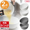 米とぎ ザル ボウル 耐熱 レンジok ざる セット ザルボウル 米とぎにも使えるザルとボウル ライクイット プレート 便利グッズ 電子レンジ 樹脂 日本製 キ...