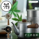 新潟燕 急須 おしゃれ 日本製 380ml ざらめ くろいろ ティーポット 茶こし付き きゅうす 緑茶 日本茶 結婚祝い 食器 新築祝い 陶器 夫婦 かわいい父の日 母の日 ギフト ブランド nichie ニチエー 【特B】