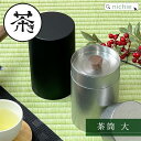 新潟燕 茶筒 大 300g ざらめ くろいろ おしゃれ 紅茶 キャニスター 缶 保存容器 ガラス 瓶 プラスチック 容器をお探しの方にも プレゼント nichie ニチエー 【特B】着後レビューで後日特典プレゼント