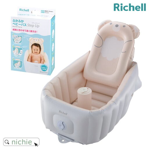リッチェル ふかふか ベビーバス ステップアップ 赤ちゃん お風呂 沐浴 新生児 コンパクト nichie ニチエー リッチェル ふかふか ベビーバス ステップアップ 赤ちゃん お風呂 沐浴 新生児 コンパクト nichie ニチエー