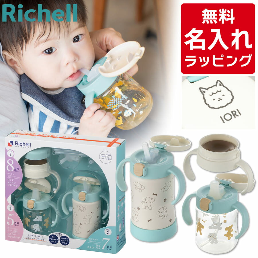 楽天市場】リッチェル トライ ステップアップマグセットrの通販 楽天市場】リッチェル トライ ステップアップマグセットrの通販