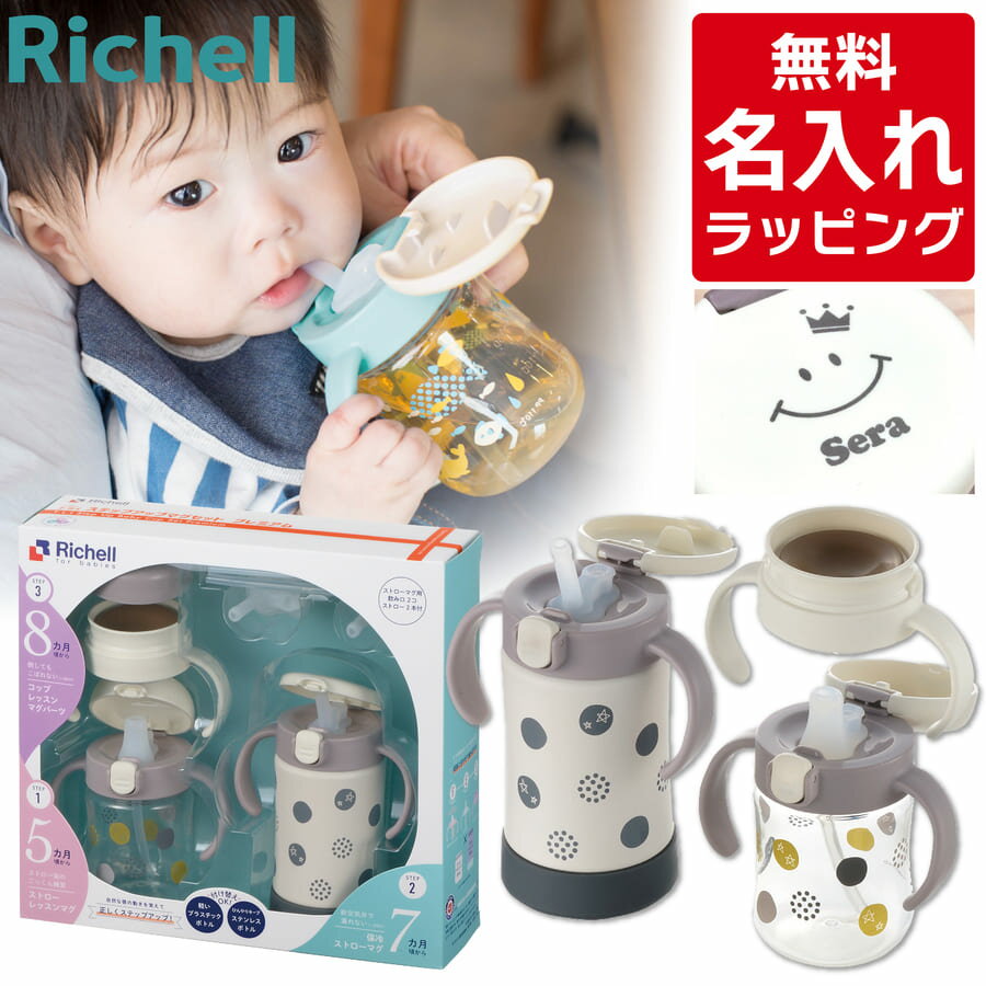 楽天市場】リッチェル トライ ステップアップマグセットの通販 楽天市場】リッチェル トライ ステップアップマグセットの通販