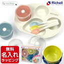 リッチェル 名入れ トライ 離乳食 食器セット 初期 スタートセット 出産祝い 誕生日 プレゼント こどもの日 ギフト ラッピング nichie ニチエー 刻印