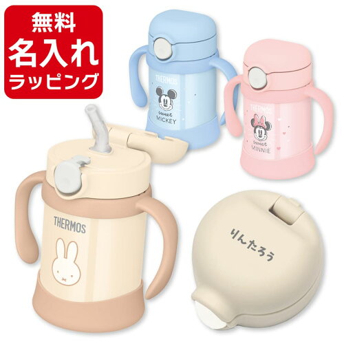 名入れでオンリーワンのギフトにも サーモス THERMOS ベビーストロー...