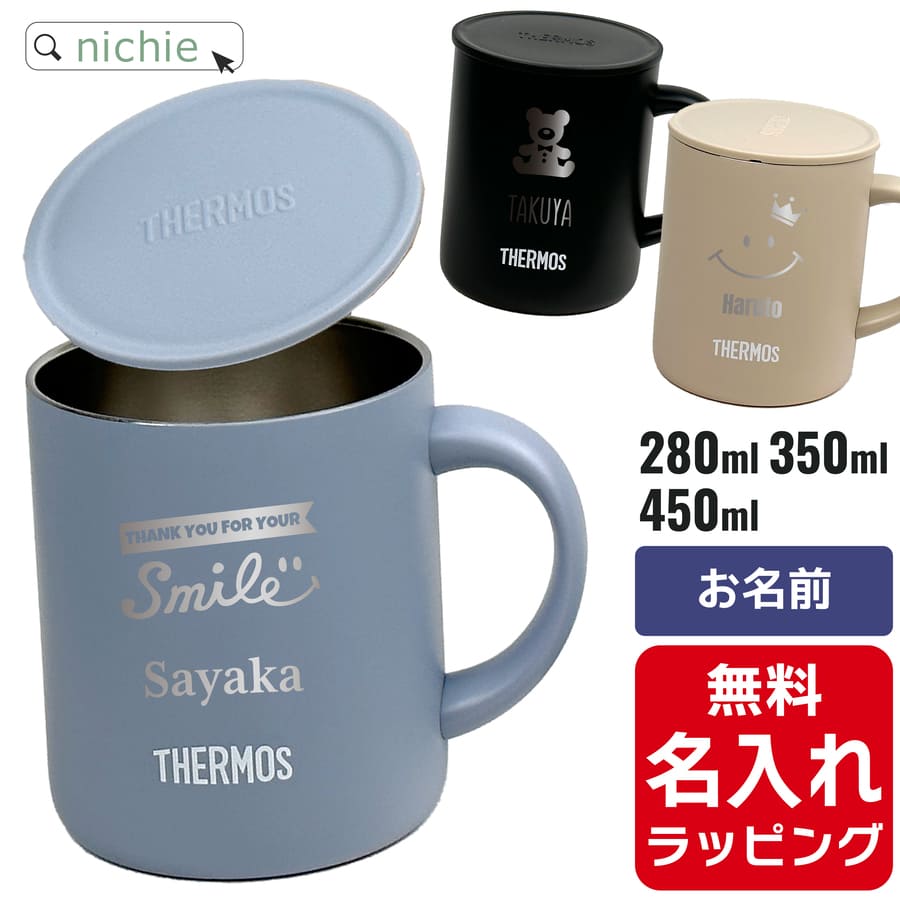 【単品】名入れ マグカップ サーモス マグ Thermos JDG-282C JDG-352C JDG-452Cグラス 結婚祝い 夫婦 両親 誕生日 記念品 名前入り おしゃれ 父の日 母の日 ギフト ラッピング 実用的 nichie ニチエー 【特B】