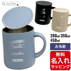 【単品】名入れ マグカップ サーモス マグ Thermos JDG-281C JDG-351 JDG-451C グラス 結婚祝い プレゼント 結婚 祝い 新築祝い 夫婦 両親 誕生日 記念日 銀婚式 記念品 名前入り おしゃれ 母の日 ギフト ラッピング 実用的 nichie ニチエー【RC】