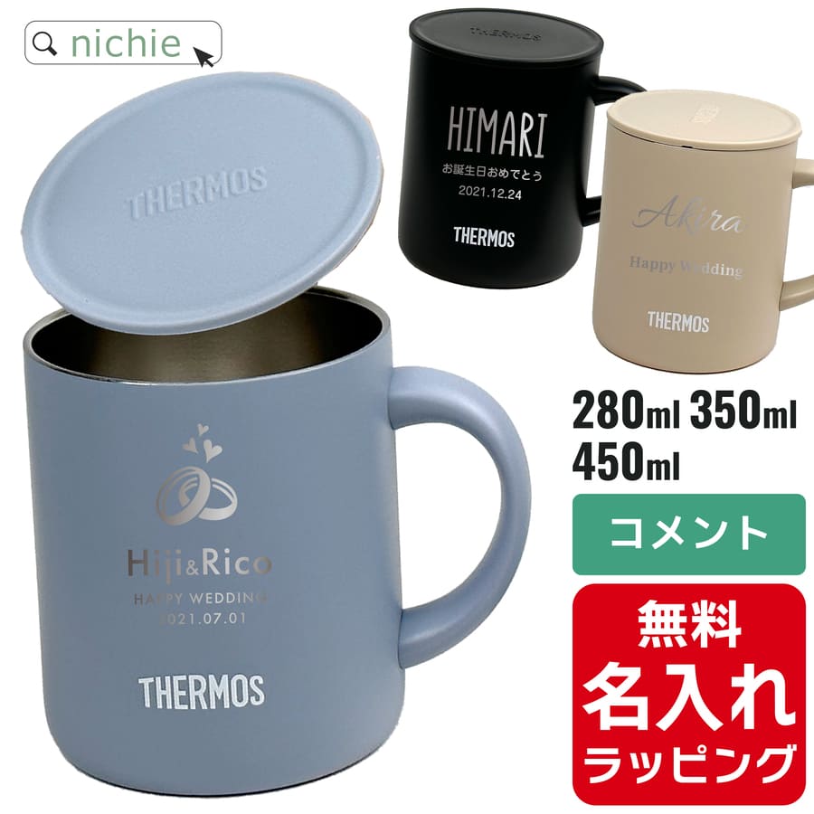 【単品】名入れ マグカップ サーモス マグ Thermos JDG-281C JDG-351 JDG-451C グラス 結婚祝い 新築祝い 夫婦 両親 誕生日 記念日 銀婚式 記念品 名前入り おしゃれ ギフト ラッピング 実用的 nichie ニチエー 【特B】着後レビューで後日特典プレゼントのサムネイル