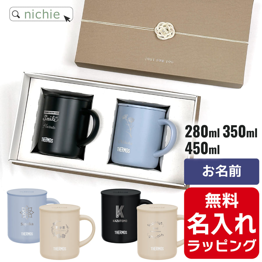 サーモス マグカップ 名入れ マグカップ サーモス マグ ペア セット Thermos JDG-282C JDG-352 JDG-452C お揃い グラス 結婚祝い 夫婦 両親 カップル 記念品 名前入り おしゃれ 母の日 ギフト ラッピング nichie ニチエー 【特B】