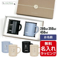 名入れ マグカップ サーモス マグ ペア セット Thermos JDG-282C JDG-352 JDG-452C...