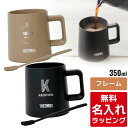 \レビュー特典/ 【単品】 名入れ マグカップ サーモス マグ Thermos JDZ-350 コーヒー 珈琲 マドラー付き 食洗器対応 内面 セラミック加工 グラス 結婚祝い 敬老の日 夫婦 両親 誕生日 記念品 名前入り おしゃれ ギフト ラッピング 実用的 nichie ニチエー