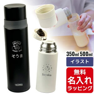 サーモス 水筒 コップ付き 大人 コップ 名入れ 350ml 500ml Thermos FFM-352 FFM-502 調乳 調乳用 調乳用ステンレスボトル 保温 保冷 プレゼント父の日 クリスマス ギフト ラッピング nichie ニチエー 刻印 【特B】