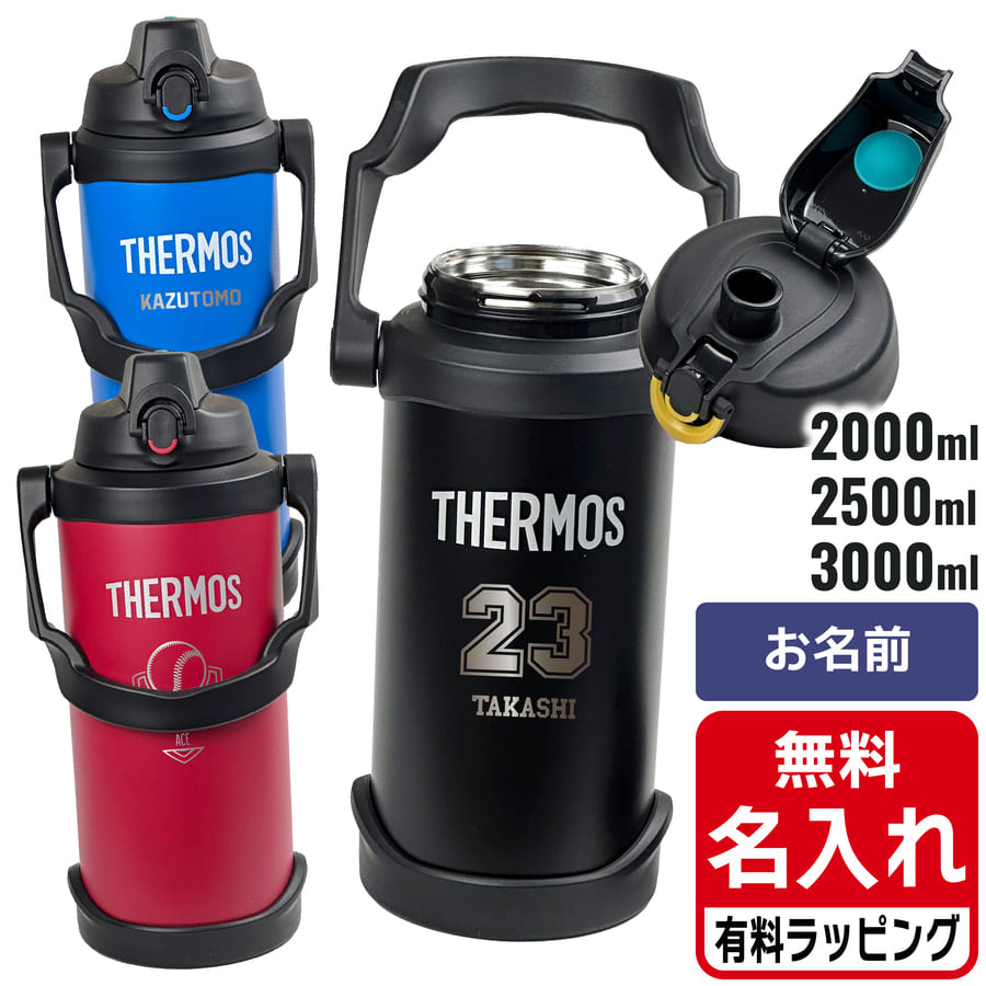 サーモス 水筒 名入れ スポーツジャグ 2L 2.5L 3L FJQ-2000 FJQ-2500 FJQ-3000 子供用水筒 プレゼント 母の日 ギフト ラッピング nichie ニチエー 刻印 【特B】