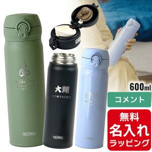 サーモス マグ 水筒 名入れ 600ml Thermos JNR-603 JNL-606 マグ 清潔 保温 保冷 直飲み マグボトル ステンレスボトル プレゼント父の日 ギフト ラッピング nichie ニチエー 刻印 【RC】