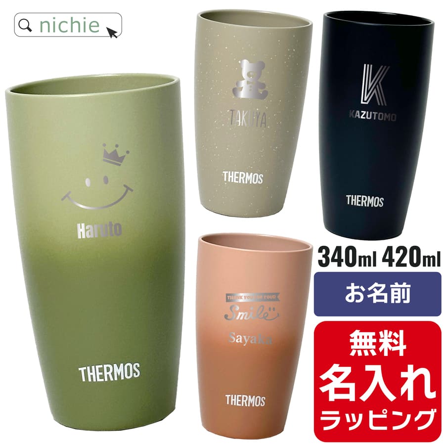 名入れステンレスタンブラー 【単品】名入れ サーモス ステンレス タンブラー Thermos JDM-421 JDM-341 340ml 420ml グラス 結婚祝い 新築祝い 夫婦 両親 誕生日 記念日 銀婚式 記念品 名前入り おしゃれ 父の日 母の日 ギフト ラッピング 実用的 nichie ニチエー