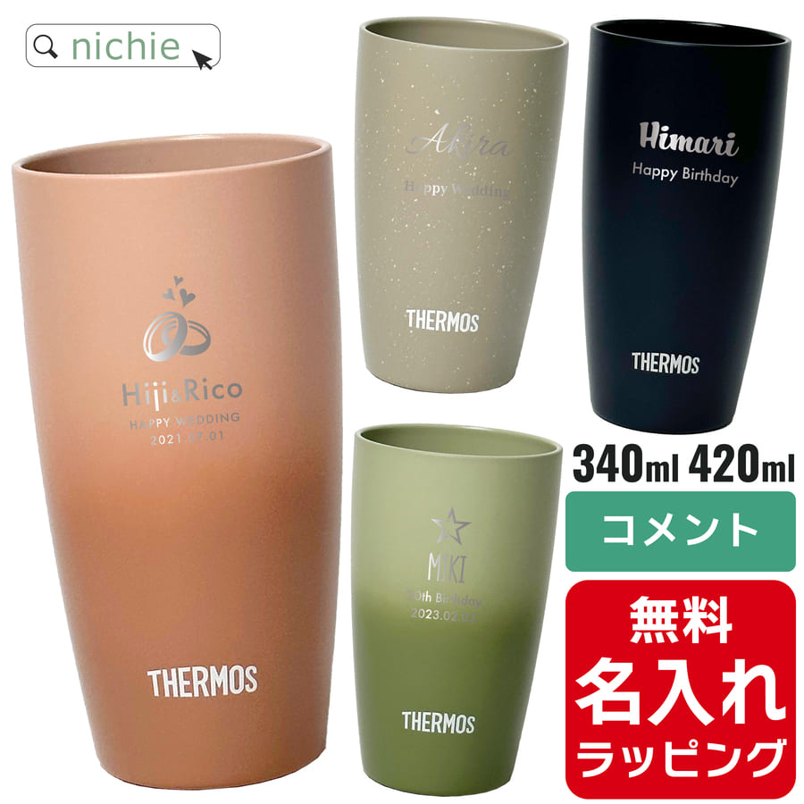 名入れタンブラー 【単品】名入れ サーモス ステンレス タンブラー Thermos JDM-341 JDM-340グラス 結婚祝い 新築祝い 夫婦 両親 誕生日 記念日 銀婚式 記念品 名前入り おしゃれ 父の日 母の日 ギフト ラッピング 実用的 nichie ニチエー