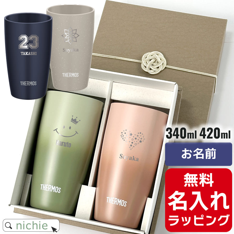 楽天nichie ＊ ニチエー名入れ サーモス ステンレス タンブラー ペア セット Thermos JDM-421 JDM-341 お揃い グラス 結婚祝い 夫婦 両親 カップル 誕生日 銀婚式 記念品 名前入り おしゃれ 母の日 ギフト ラッピング nichie ニチエー