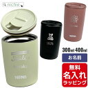 【単品】名入れ サーモス ステンレス 蓋付き タンブラー Thermos 300ml 400ml JDP-300 JDP-301 JDP-400 JDP-401グラス 結婚祝い おしゃれ 父の日 母の日 ギフト ラッピング nichie ニチエー【特B】