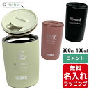 【単品】名入れ サーモス ステンレス 蓋付き タンブラー Thermos 300ml 400ml JDP-301 JDP-401 グラス 結婚祝い 記念品 名前入り おしゃれ 父の日 クリスマス ギフト ラッピング 実用的 nichie ニチエー 【特B】