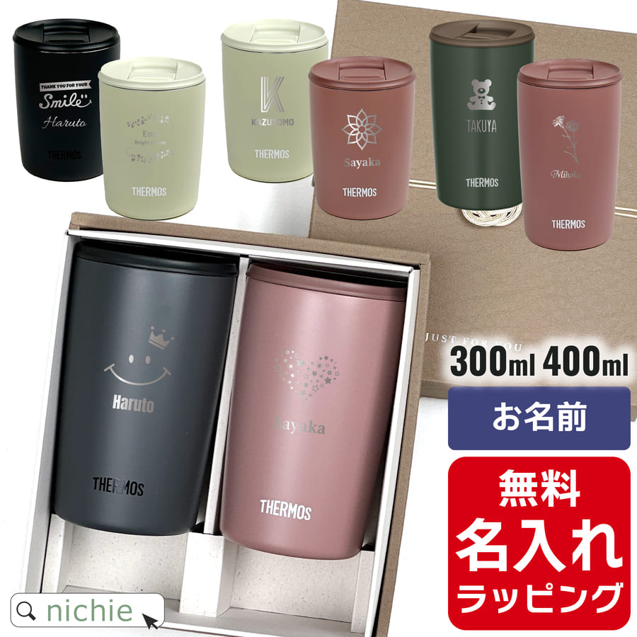 名入れ サーモス ステンレス 蓋付き タンブラー ペア セット Thermos JDP-301 JDP-401 お揃い グラス 結婚祝い 夫婦 両親 カップル 誕生日 銀婚式 記念品 名前入り おしゃれ 母の日 ギフト ラッピング 実用的 nichie ニチエー 【特B】