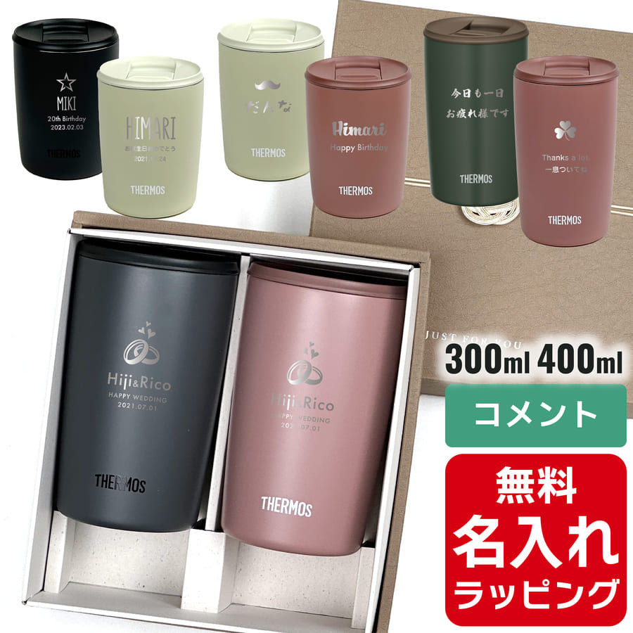 名入れ サーモス ステンレス 蓋付き タンブラー ペア セット Thermos JDP-301 JDP-401 お揃い グラス 結婚祝い 夫婦 両親 カップル 誕生日 銀婚式 記念品 名前入り おしゃれ 母の日 ギフト ラッピング 実用的 nichie ニチエー 【特B】