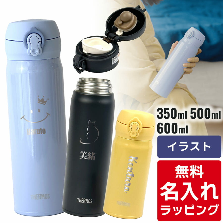 名入れマグボトル サーモス 水筒 名入れ Thermos 350ml 500ml 600ml マグボトル 子供用水筒 ステンレスボトル おしゃれ JNR-503 JNL-506 JNR-502 JNL-505 プレゼント父の日 母の日 ギフト ラッピング nichie ニチエー 刻印