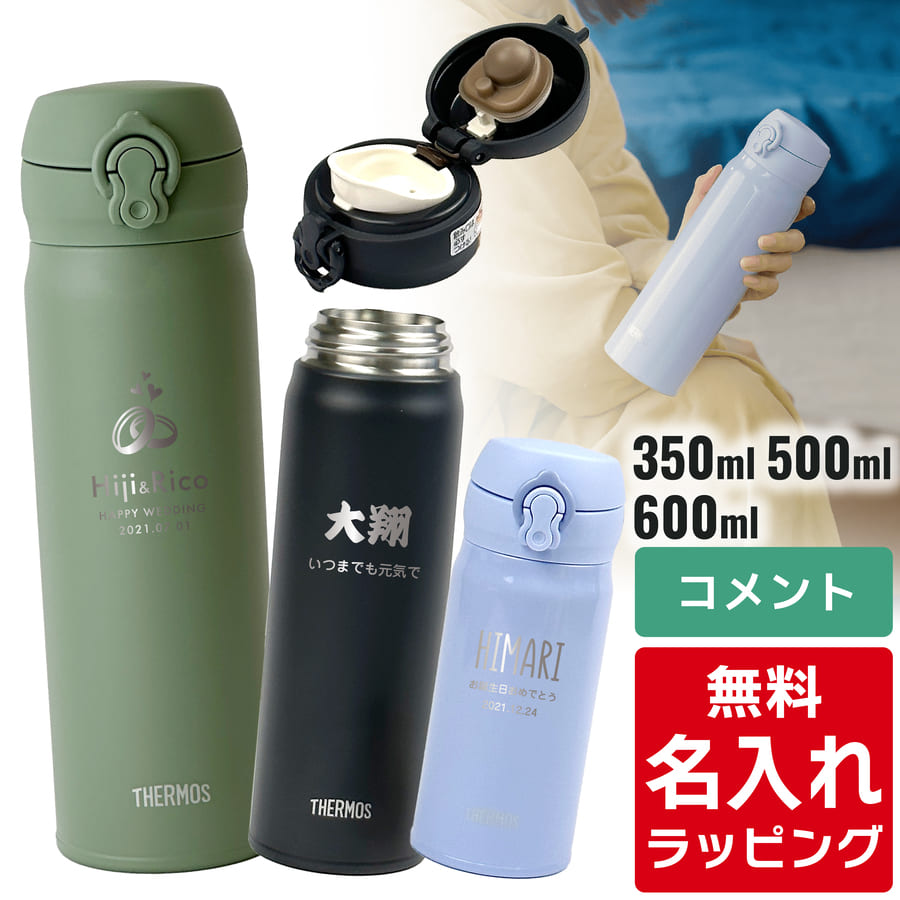 名入れマグボトル サーモス 水筒 名入れ Thermos 350ml 500ml 600ml マグボトル 子供用水筒 ステンレスボトル おしゃれ JNR-503 JNL-506 JNR-502 JNL-505 プレゼント父の日 母の日 ギフト ラッピング nichie ニチエー 刻印