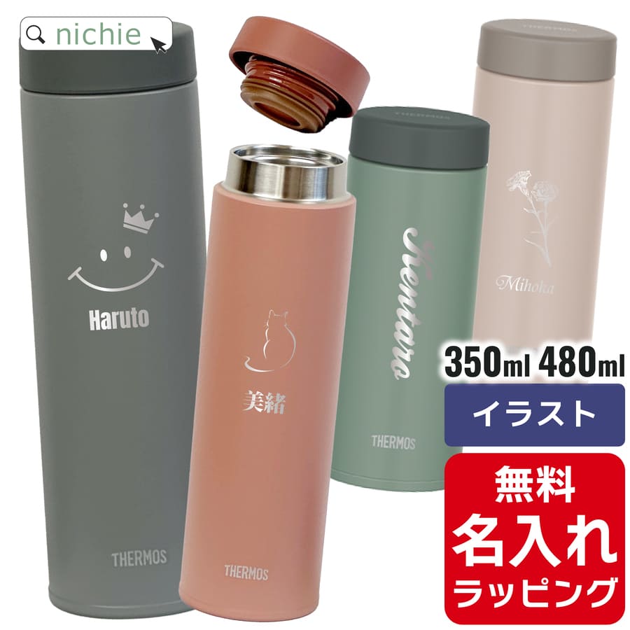 名入れマグボトル サーモス ケータイ マグ 水筒 名入れ 350ml 480ml Thermos JON-351 JON-481 マグ 清潔 保温 保冷 直飲み マグボトル ステンレスボトル プレゼント 母の日 ギフト ラッピング nichie ニチエー 刻印 【特B】