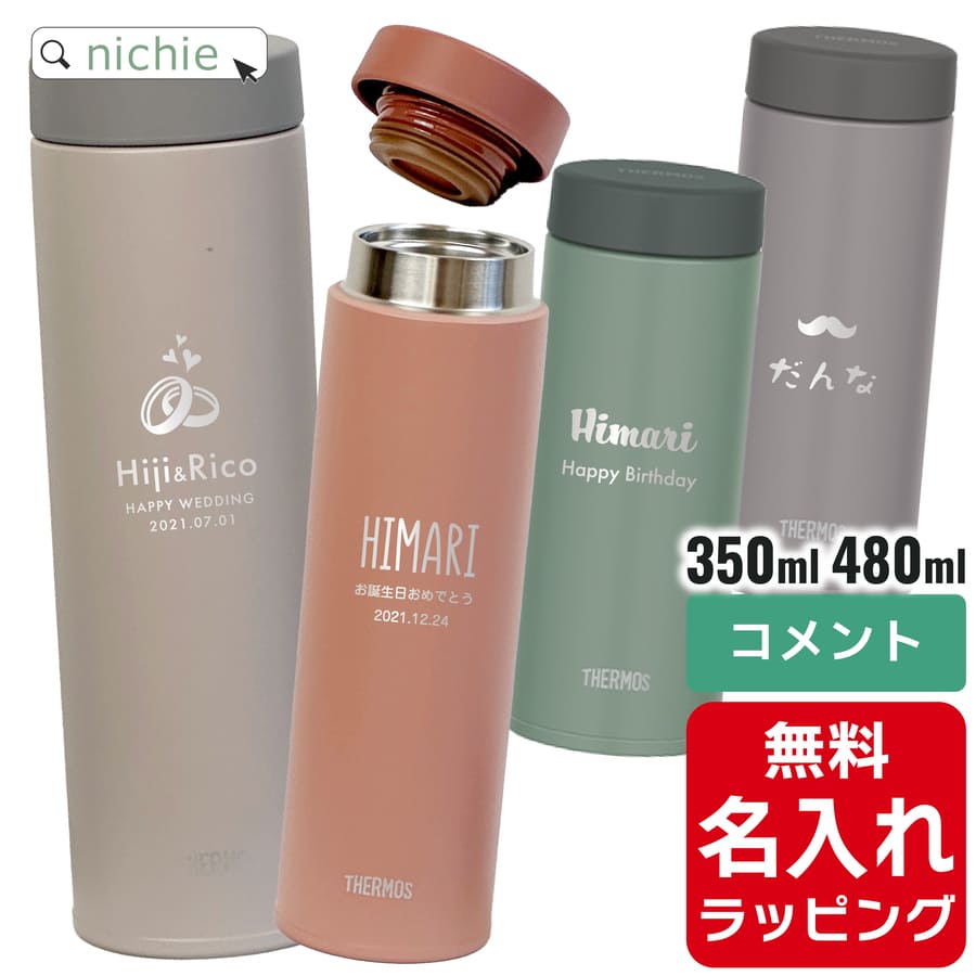 サーモス 水筒 サーモス ケータイ マグ 水筒 名入れ 350ml 480ml Thermos JON-351 JON-481 マグ 清潔 保温 保冷 直飲み マグボトル ステンレスボトル プレゼント 母の日 ギフト ラッピング nichie ニチエー 刻印 【特B】