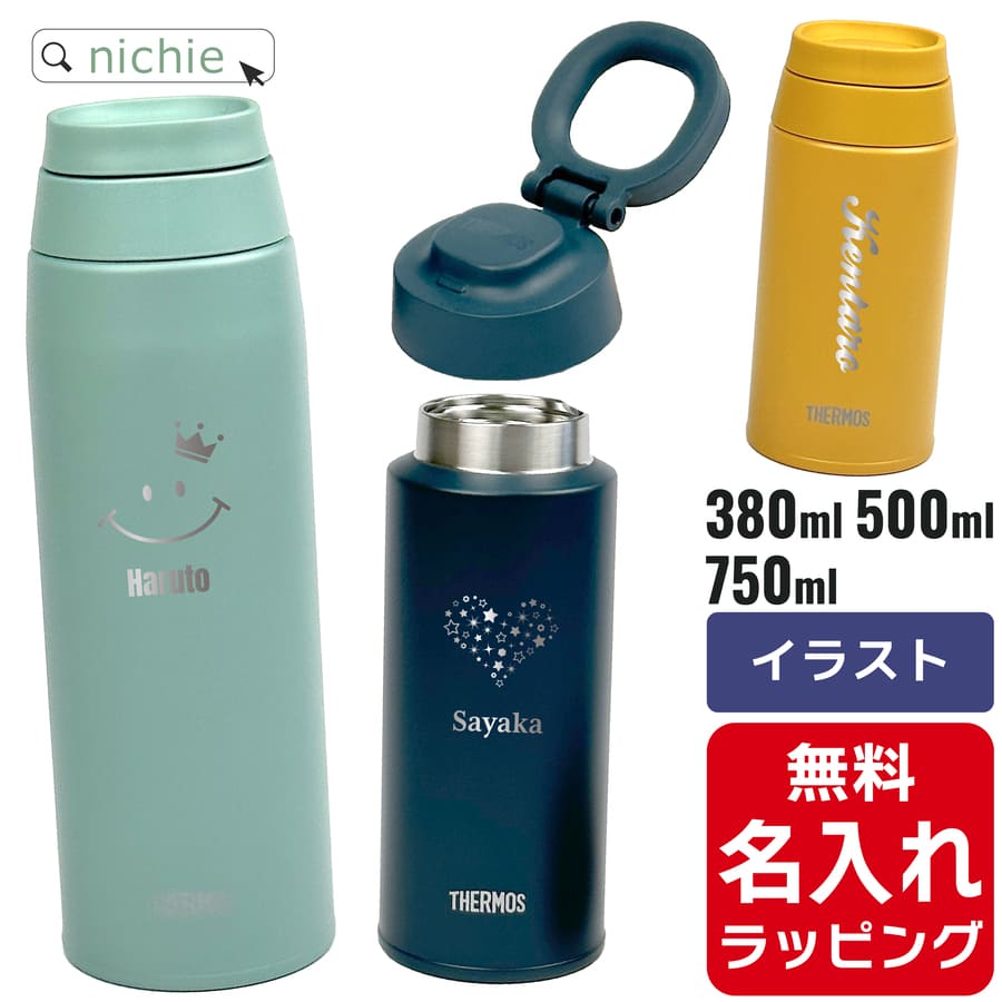 サーモス マグボトル サーモス ケータイ マグ 水筒 名入れ 380ml 500ml 750ml Thermos JOOシリーズ キャリーループ付 保温 保冷 直飲み マグボトル ステンレスボトル プレゼント父の日 母の日 ギフト 有料 ラッピング nichie ニチエー 刻印 【特B】