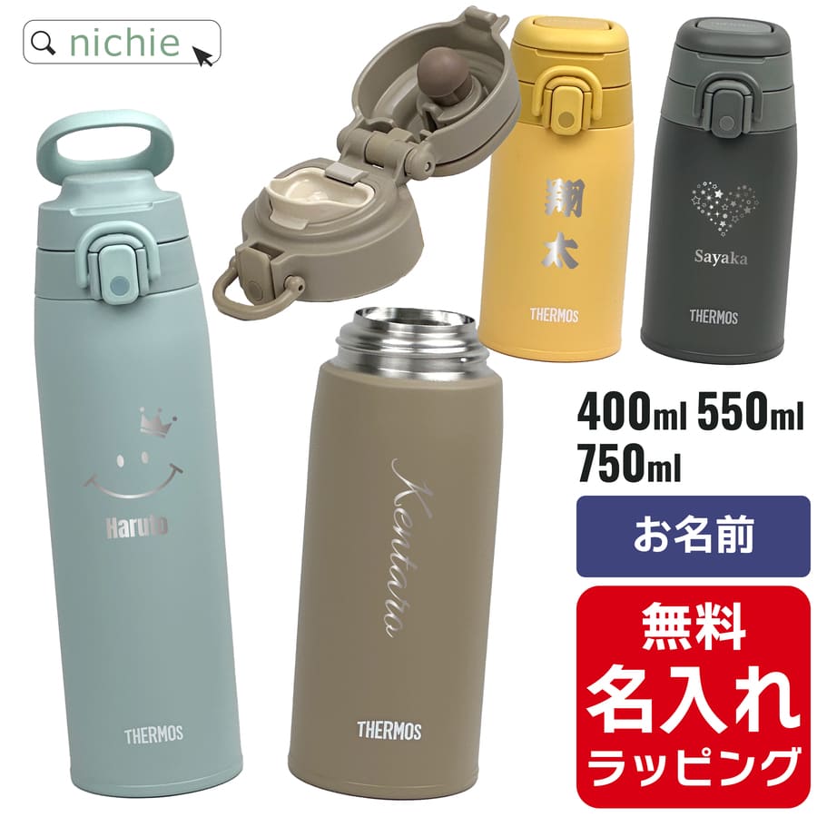 サーモス 水筒 名入れ Thermos 400ml 550ml 750ml マグボトル 保温 保冷 直飲み ステンレスボトル おしゃれ JOS-400 JOS-550 JOS-750 プレゼント父の日 母の日 ギフト ラッピング nichie ニチエー 刻印 【特B】