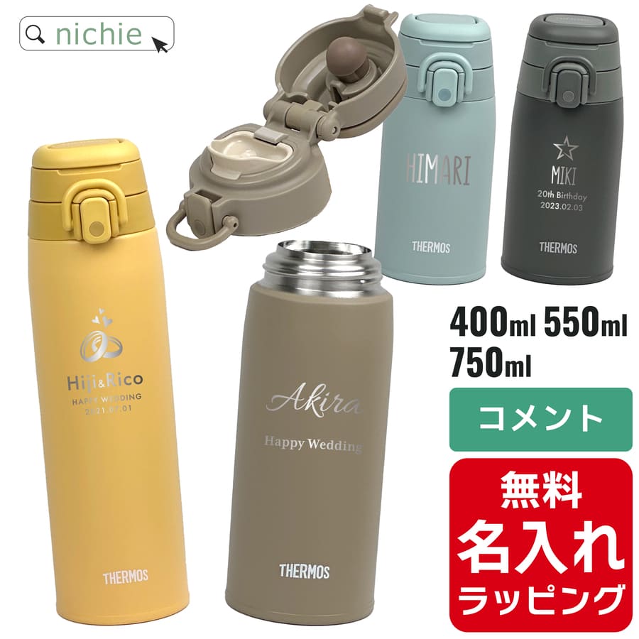 サーモス 水筒 名入れ Thermos 400ml 550ml 750ml マグボトル 保温 保冷 直飲み ステンレスボトル おしゃれ JOS-400 JOS-550 JOS-750 プレゼント父の日 母の日 ギフト ラッピング nichie ニチエー 刻印 【特B】