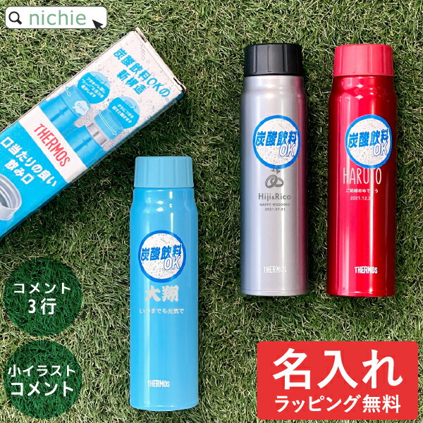 名入れマグボトル サーモス ケータイ マグ 水筒 名入れ 真空断熱炭酸ボトル 500ml Thermos FJK-500 保冷 直飲み マグボトル ステンレスボトル プレゼント父の日 母の日 ギフト ラッピング nichie ニチエー 刻印 【特B】