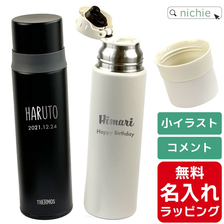 サーモス 水筒 コップ付き 大人 コップ 名入れ 350ml 500ml Thermos FFM-352 FFM-502 調乳 調乳用 調乳用ステンレスボトル 保温 保冷 プレゼント父の日 クリスマス ギフト ラッピング nichie ニチエー 刻印 【特B】