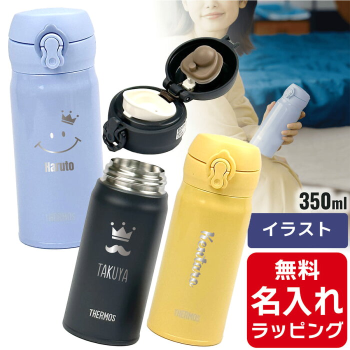 サーモス タイガー 水筒 名入れ Thermos 350ml 360ml マグボトル 真空2重構造 ステンレスボトル おしゃれ JNL-354 JNR-351 誕生日 プレゼント ギフト ラッピング 母の日 父の日 ペアギフト 母の日ギフト 父の日ギフト nichie ニチエー 刻印 【RC】