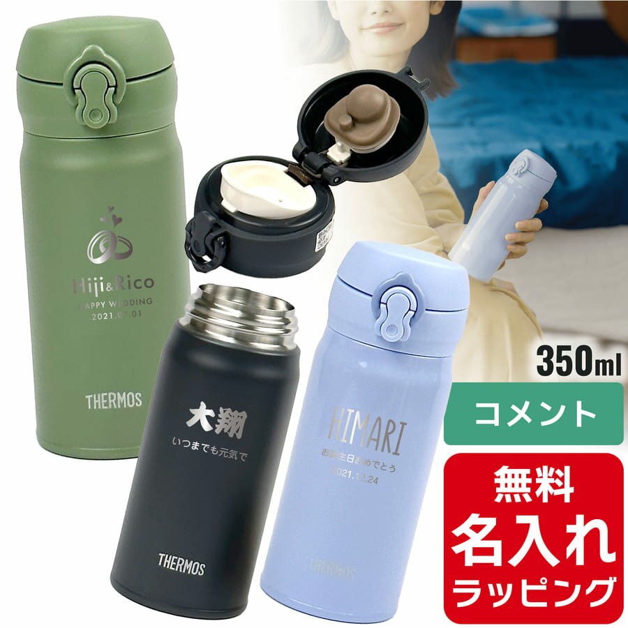 サーモス タイガー 水筒 名入れ Thermos 350ml 360ml マグボトル 子供用水筒 ステンレスボトル おしゃれ JNL-354 JNR-351 誕生日 プレゼント ギフト ラッピング 母の日 父の日 ペアギフト 母の日ギフト 父の日ギフト nichie ニチエー 刻印 【RC】