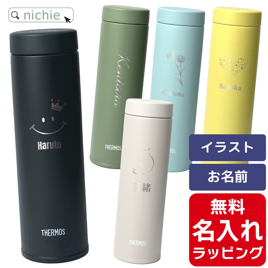 サーモス ケータイ マグ 水筒 名入れ 480ml Thermos JON-480 マグ 清潔 保温 保冷 直飲み マグボトル ステンレスボトル プレゼント ギフト ラッピング 母の日 父の日 ペアギフト 母の日ギフト 父の日ギフト nichie ニチエー 刻印 【RC】