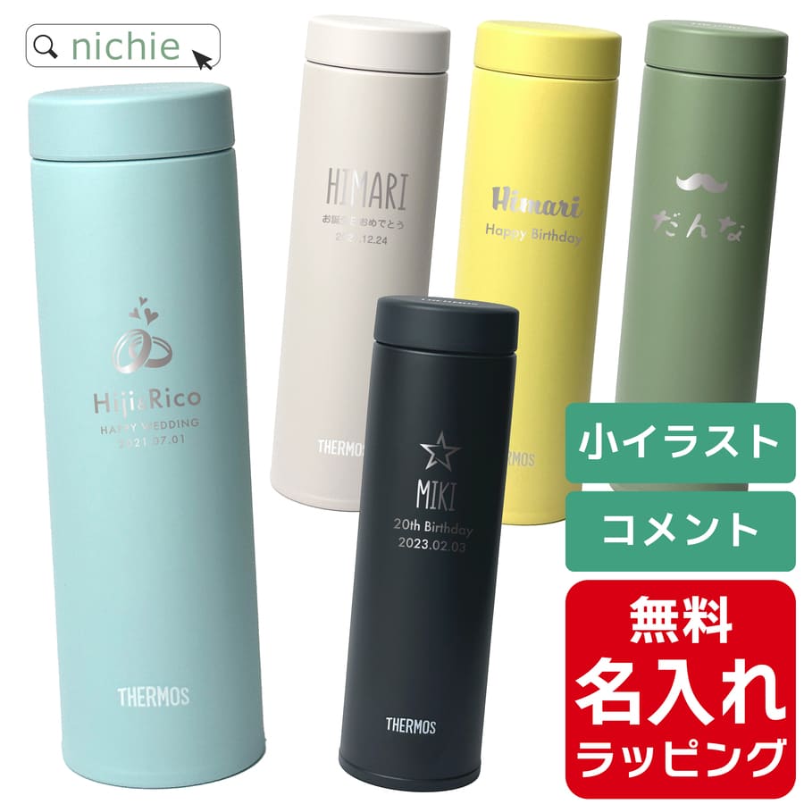 サーモス ケータイ マグ 水筒 名入れ 480ml Thermos JON-480 マグ 清潔 保温 保冷 直飲み マグボトル ステンレスボトル プレゼント ギフト ラッピング 母の日 父の日 ペアギフト 母の日ギフト 父の日ギフト nichie ニチエー 刻印 【RC】