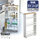 \レビュー特典/ 山崎実業 ハンドル付き スリムワゴン タワー tower 収納 隙間 ワゴン キッチンワゴン ラック 収納ラック 隙間ラック 隙間収納 キャス...