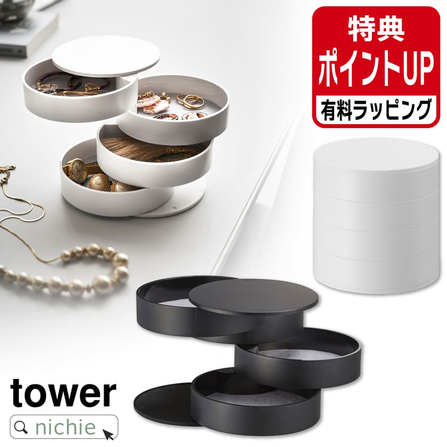 楽天nichie ＊ ニチエー山崎実業 アクセサリートレー 4段 タワー tower アクセサリー 収納 雑貨 トレイ ボックス ケース 回転式 コンパクト 時計 コスメ 化粧品 スリム ホワイト ブラック 4068 4069 有料 ラッピング 対応 プレゼント ギフト nichie ニチエー