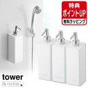 山崎実業 マグネットツーウェイ ディスペンサー シャンプー コンディショナー ボディソープ タワー tower 壁付けマグネット収納 詰め替え 容器 ボトル シ...