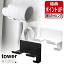 山崎実業 石こうボード壁対応ウォールドライヤーホルダー タワー tower ドライヤーホルダー ドライヤー ドライヤー収納 壁面 ドライヤースタンド スタンド ...