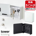 \レビュー特典/ 山崎実業 マグネットキーフック2段 タワー tower キーフック 鍵 カギ 鍵置き 鍵掛け マグネット 磁石 印鑑 ハンコ 玄関 玄関収納 ...
