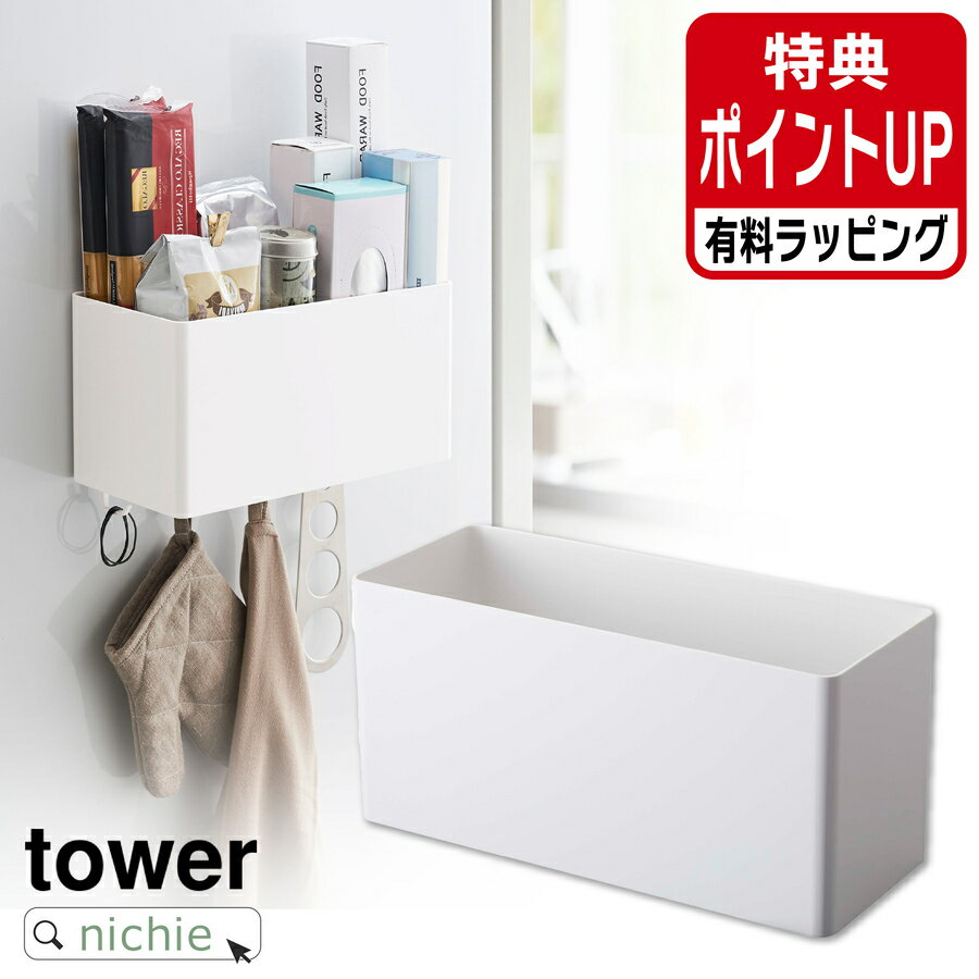 山崎実業 マグネットストレージバスケット タワー tower