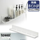 山崎実業 マグネットバスルームラック タワー ロング tower ラック バスラック ディスペンサー 棚 ホルダー フック シャンプー ボトル お風呂 半身浴 ...