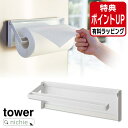 レビュー特典A★ 山崎実業 片手でカットマグネットキッチンペーパーホルダー タワー tower 片手 簡単 切れる キッチン 台所 収納 ツール 雑貨 調理器具...