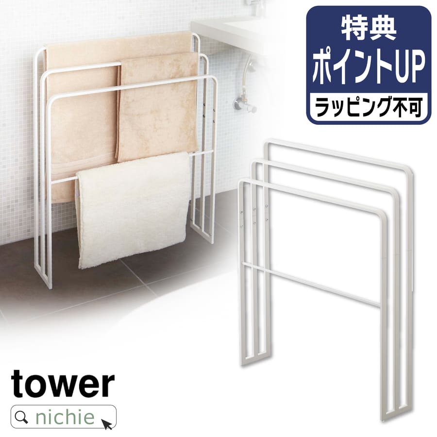 \レビュー特典/ 山崎実業 横から掛けられる バスタオルハンガー 3連 タワー tower 物干し タオル掛け スタンド ラック ハンガー 洗濯 タオルスタンド...