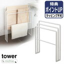 山崎実業 横から掛けられる バスタオルハンガー 3連 タワー tower 物干し タオル掛け スタンド ラック ハンガー 洗濯 タオルスタンド タオルラック バスタオル掛け 大判 バスタオル ホワイト 4979 プレゼント ギフト nichie ニチエー